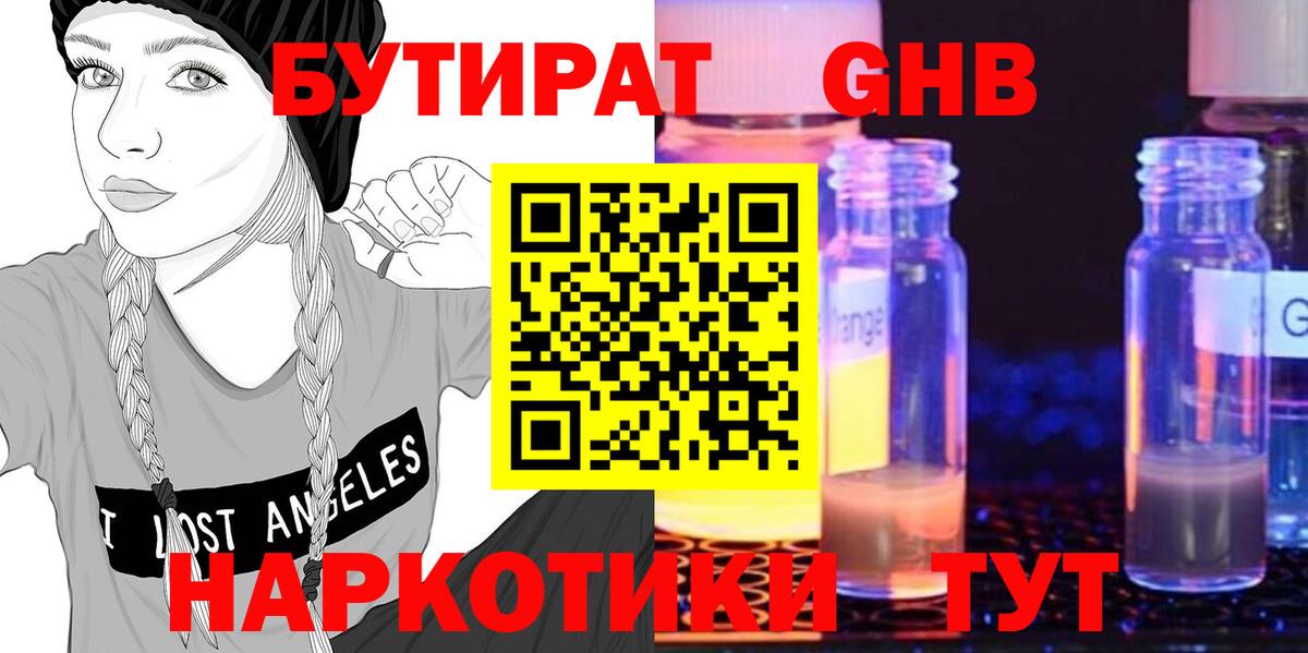 Бутират оксибутират Курчатов